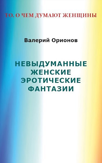 Обложка произведения Невыдуманные женские эротические фантазии