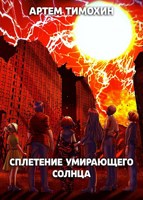Обложка произведения Сплетение умирающего солнца