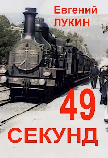 49 секунд