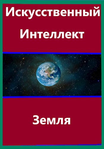 Обложка произведения Искусственный Интеллект Земля