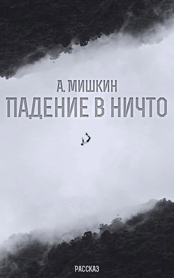 Обложка произведения Падение в ничто