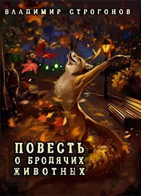 Обложка произведения Повесть о бродячих животных