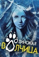 Обложка произведения Одинокая волчица