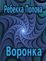 Обложка произведения Воронка