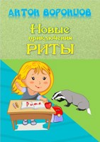 Обложка произведения Новые приключения Риты