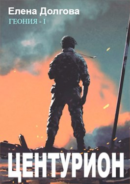 Обложка произведения Центурион