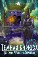 Обложка произведения Темная бирюза 2 - Восход Черного Солнца