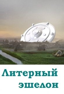 Обложка произведения Литерный эшелон