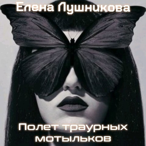Обложка произведения Полет траурных мотыльков