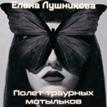 Обложка произведения Полет траурных мотыльков