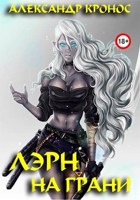 Обложка произведения Лэрн-V. На грани