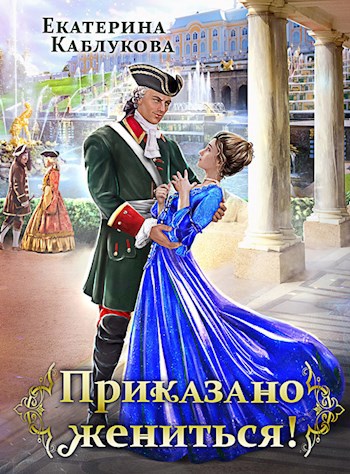 Кто женился на екатерине 2 Подборки, в которые входит роман "Приказано: жениться!