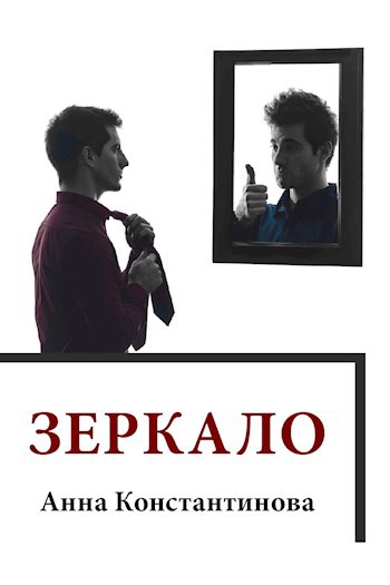 Обложка произведения Зеркало
