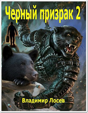 Обложка произведения Черный призрак 2
