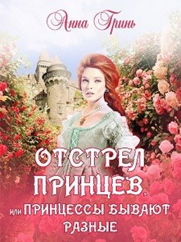 Обложка произведения Отстрел принцев, или Принцессы бывают разные
