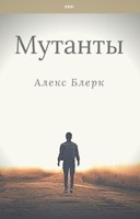Обложка произведения Мутанты