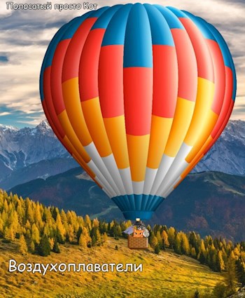 Обложка произведения Воздухоплаватели