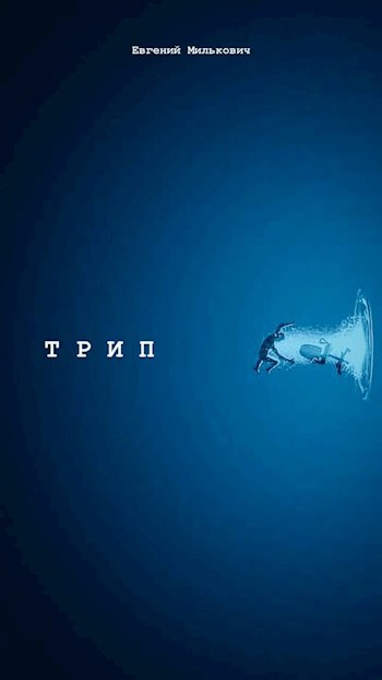 Обложка произведения Трип