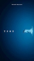 Обложка произведения Трип