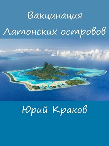 Обложка произведения Вакцинация Латонских островов