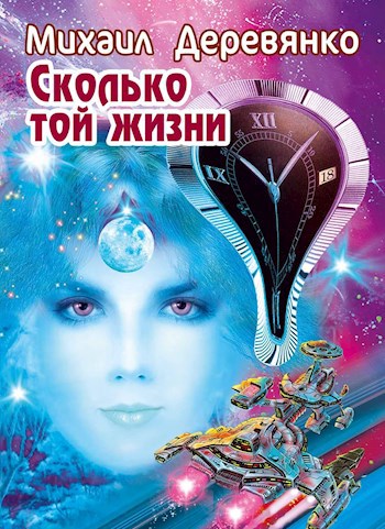 Обложка произведения Сколько той жизни