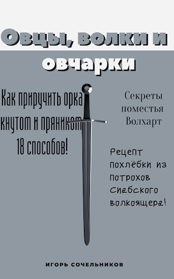 Обложка произведения Овцы, волки и овчарки