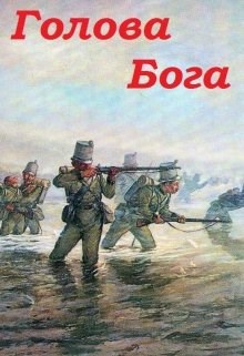 Обложка произведения Голова Бога