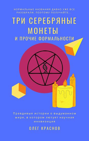 Обложка произведения Три серебряные монеты (и прочие формальности)