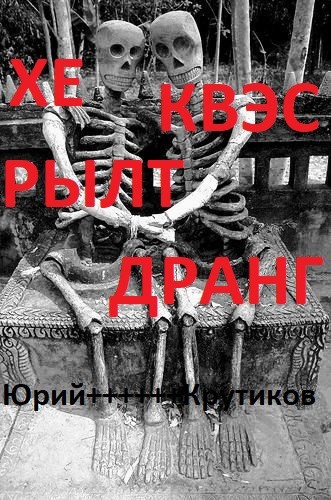 Обложка книги «Хе Квэс Рылт Драгн»