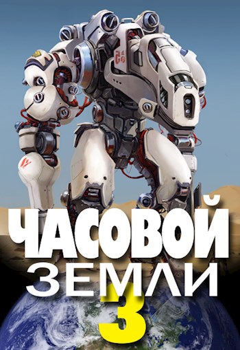 Часовой земли. Часовой земли Деев Денис. Книга часовой земли. Часовой земли 3. Часовой земли. Книга 2 - Денис Деев.