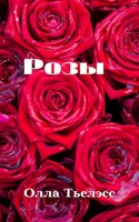 Обложка произведения Розы