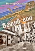 Обложка произведения Вещий сон