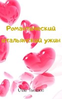 Обложка произведения Романтический итальянский ужин