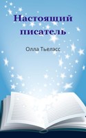 Обложка произведения Настоящий писатель