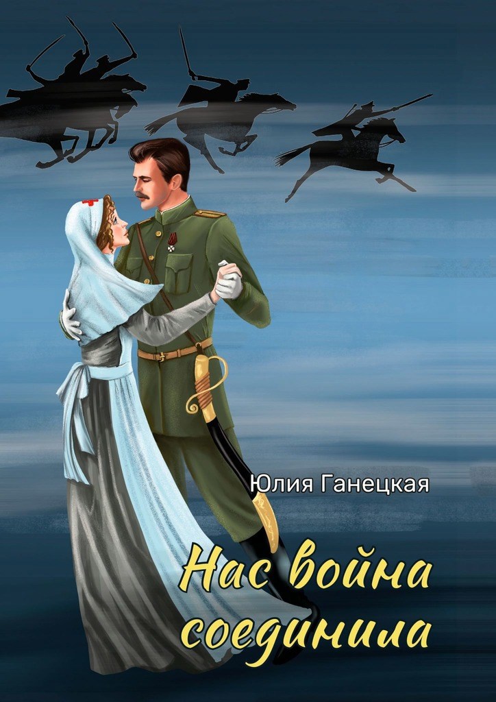Обложка произведения Нас война соединила