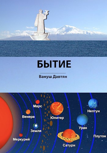Обложка произведения БЫТИЕ