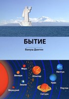 Обложка произведения БЫТИЕ