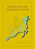 Обложка произведения Самая умная собака в мире