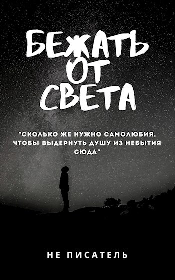 Обложка произведения Бежать от света