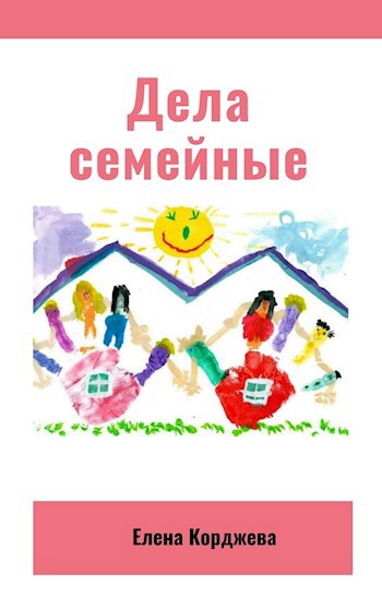 Обложка произведения Дела семейные