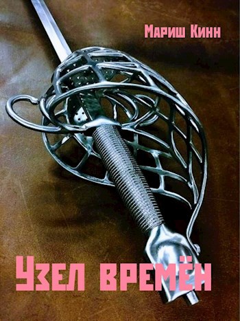 Обложка произведения Узел времён
