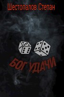 Обложка произведения Бог удачи