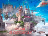 Обложка произведения Город в Облаках