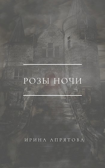 Обложка произведения Розы ночи