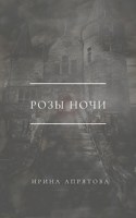 Обложка произведения Розы ночи
