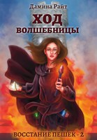 Обложка произведения Ход Волшебницы