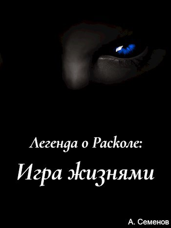 Обложка произведения Легенда о Расколе: Игра жизнями