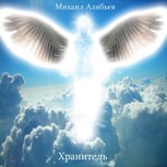 Обложка произведения Хранитель