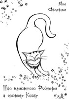 Обложка произведения Про властного Рийнара и госпожу Кошку