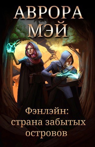 Обложка произведения Фэнлэйн: Страна забытых островов
